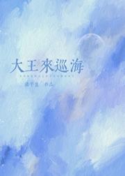 大王来巡海