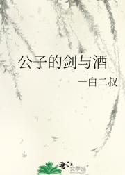 公子的剑与酒