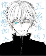 [咒回]你也想加入五条派吗