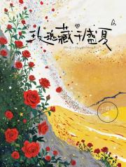 玫瑰藏于盛夏