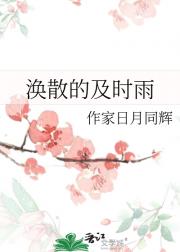 涣散的及时雨