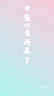 学霸心有所属了