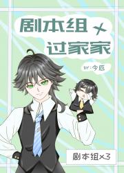 剧本组×过家家