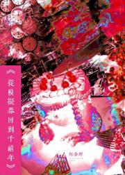 从模拟器回到千禧年[中式梦核]