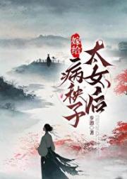 嫁给病秧子太女后