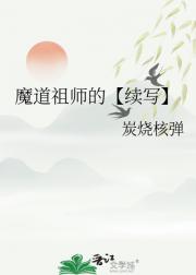 魔道祖师的【续写】