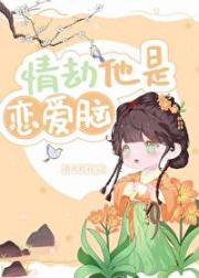 情劫他是恋爱脑