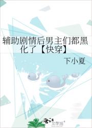 辅助剧情后男主们都黑化了【快穿】