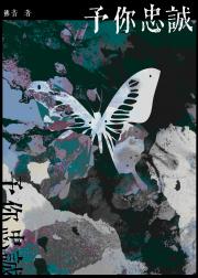 予你忠诚