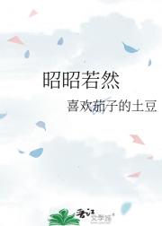 昭昭若然