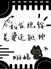 我发现你老婆还挺帅