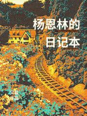 杨恩林的日记本