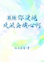 偏执反派爱上了我的心声