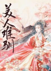 难逃（强取豪夺）