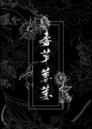 [角对徵]毒草萋萋