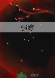 强嫁