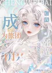 成为旅团全员白月光后我死遁了