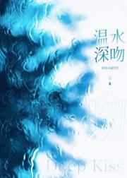温水深吻