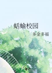 蛞蝓校园
