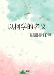 以柯学的名义