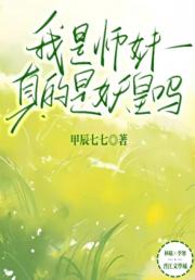 我师妹怎么可能是妖皇？