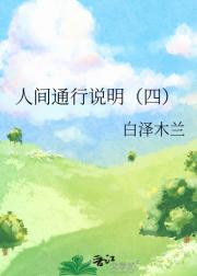人间通行说明（四）