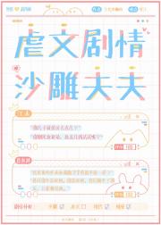 虐文剧情，沙雕夫夫