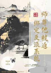 仙尊他被迫绑定反派系统