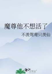 魔尊他不想活了