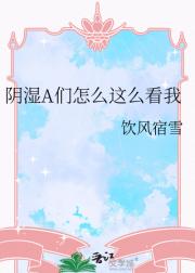 阴湿A怎么这么看我