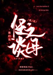 祂们说我是怪谈之母[无限]