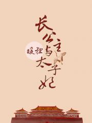 长公主和太子妃