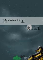 冷宫弃妃变治沙总工