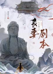 恶鬼的白月光来了