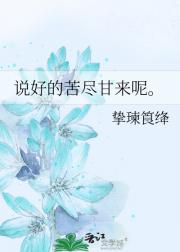 说好的苦尽甘来呢。