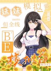妹妹模拟器，但全线BE