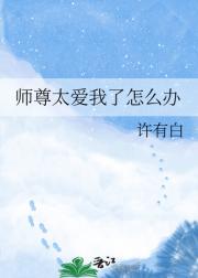 师尊太爱我了怎么办