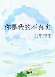 你是我的不真实