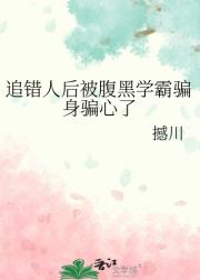 追错人后被腹黑学霸骗身骗心了
