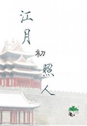 江月初照人