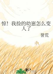 惊！我捡的幼崽怎么变人了