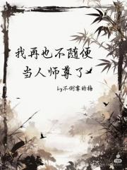 我再也不随便当人师尊了