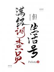 满级调查员，但生活号