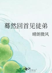 蓦然回首见徒弟