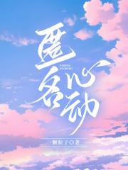 匿名心动