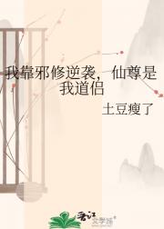 我靠邪修逆袭，仙尊是我道侣