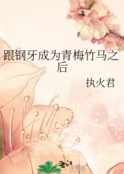 [犬夜叉]跟钢牙成为青梅竹马之后