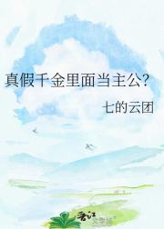 真假千金里面当主公？