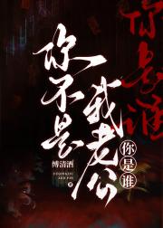你不是我老公，你是谁！