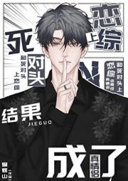 和死对头上恋综结果成了真情侣